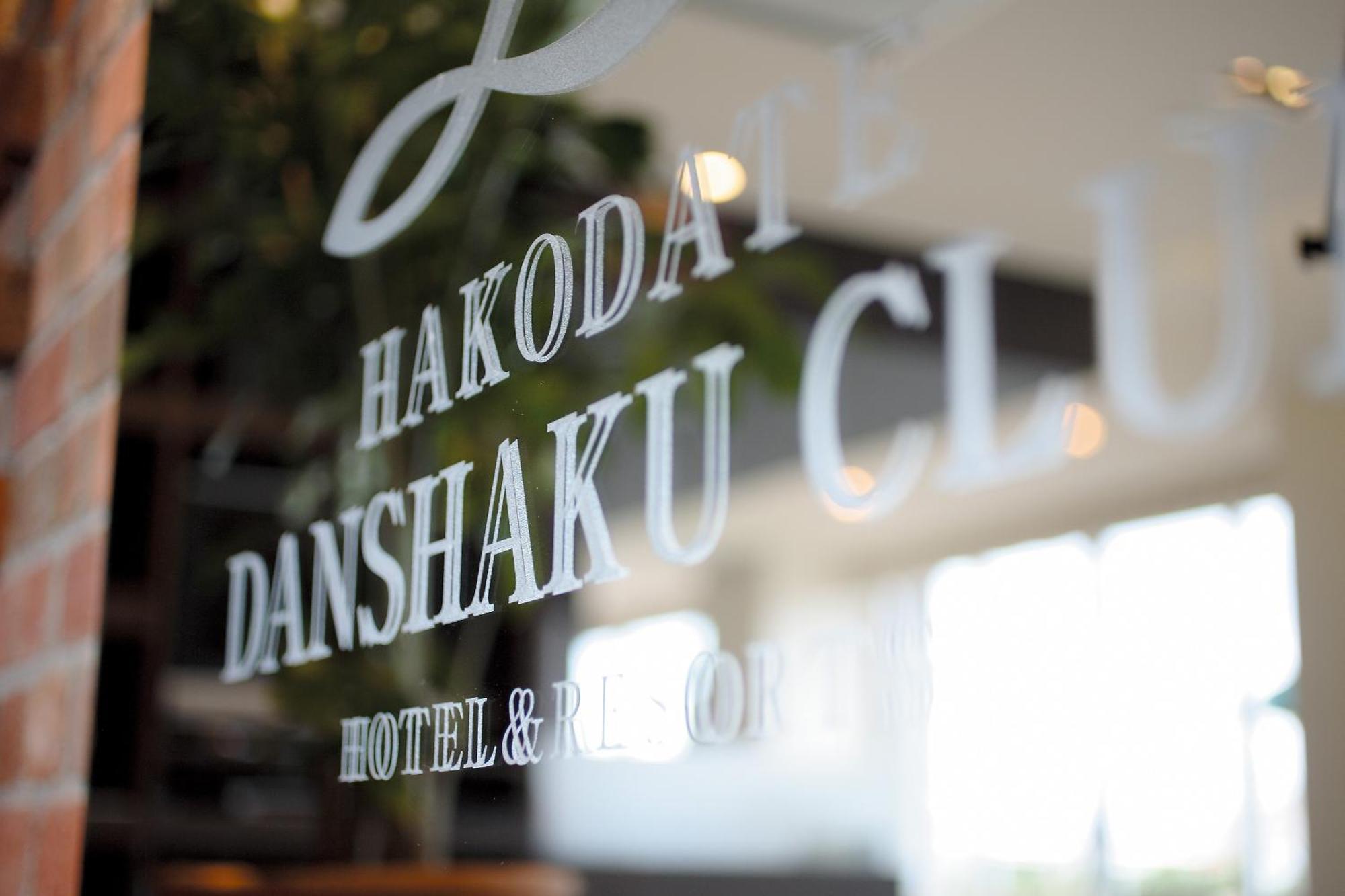 Hakodate Danshaku Club Hotel & Resorts Exterior photo