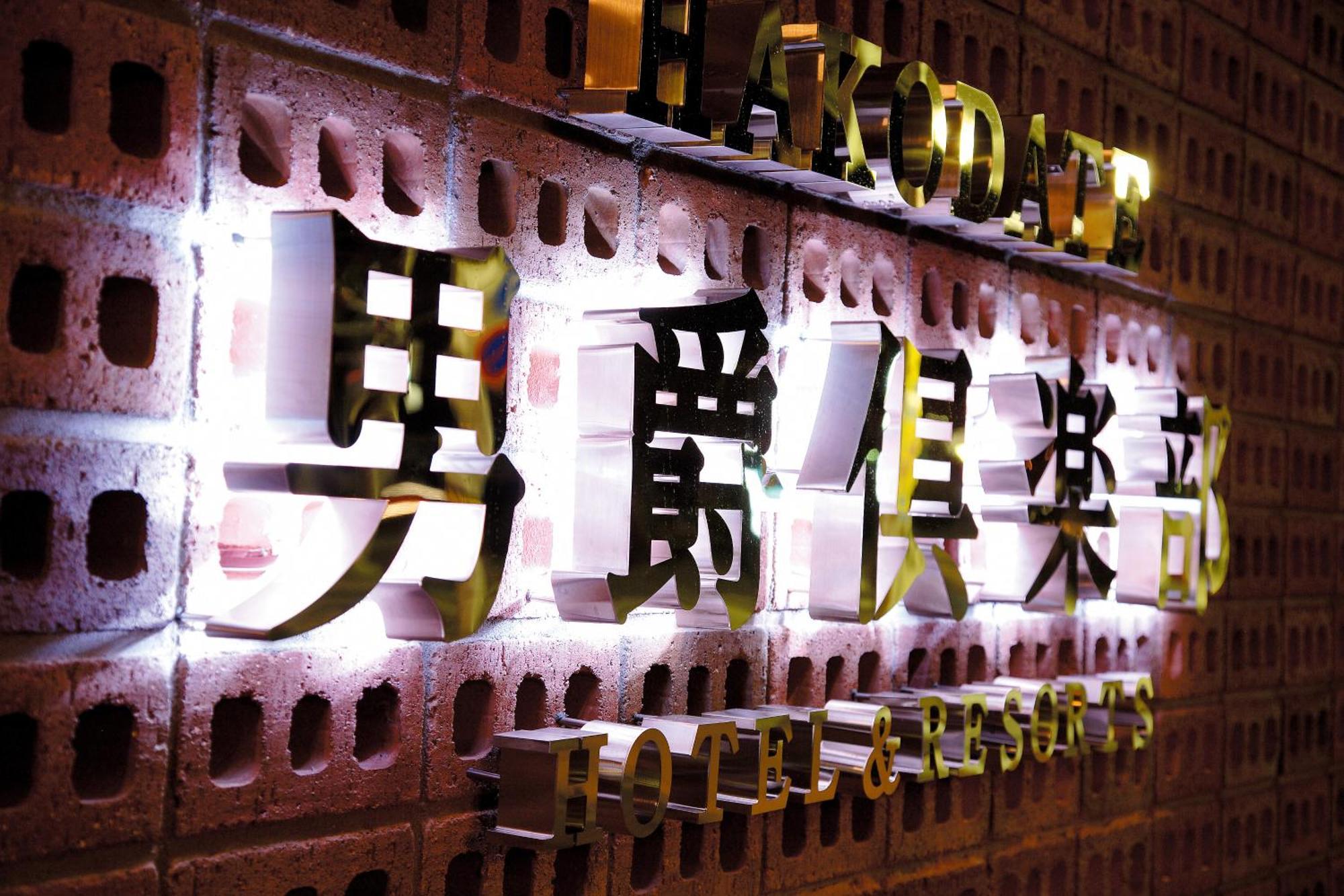 Hakodate Danshaku Club Hotel & Resorts Exterior photo